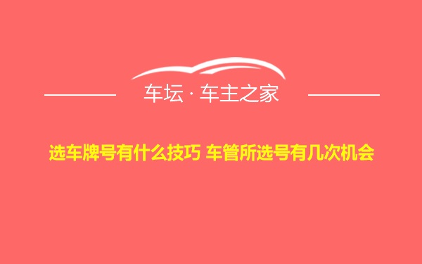 选车牌号有什么技巧 车管所选号有几次机会