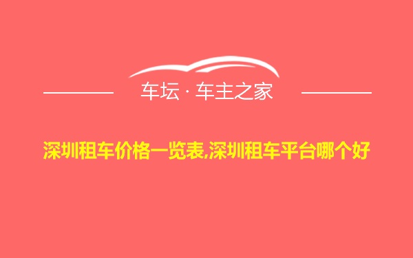 深圳租车价格一览表,深圳租车平台哪个好