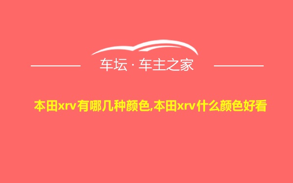 本田xrv有哪几种颜色,本田xrv什么颜色好看