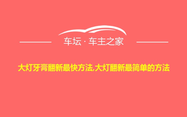 大灯牙膏翻新最快方法,大灯翻新最简单的方法