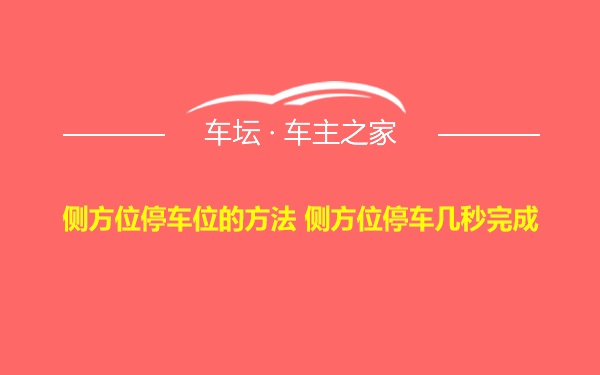 侧方位停车位的方法 侧方位停车几秒完成