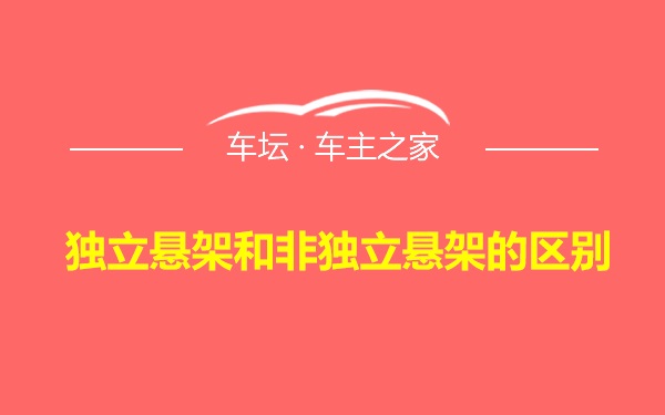 独立悬架和非独立悬架的区别