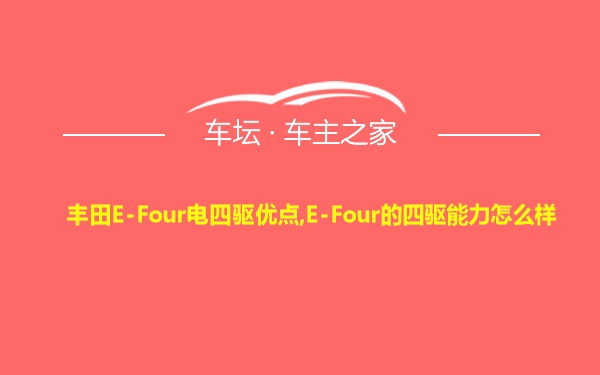 丰田E-Four电四驱优点,E-Four的四驱能力怎么样