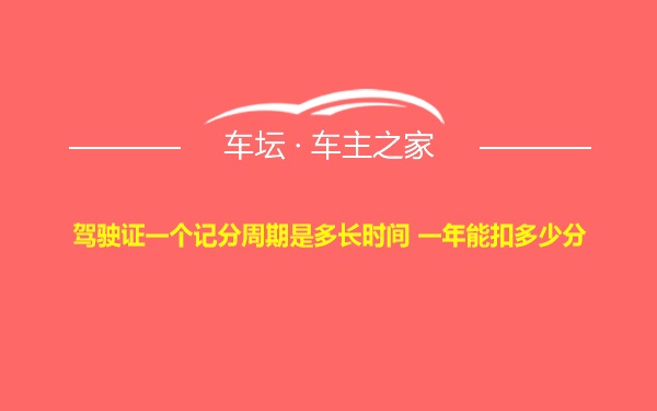 驾驶证一个记分周期是多长时间 一年能扣多少分