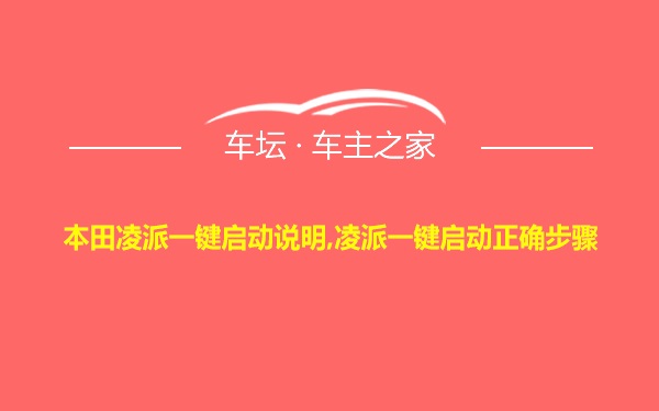 本田凌派一键启动说明,凌派一键启动正确步骤