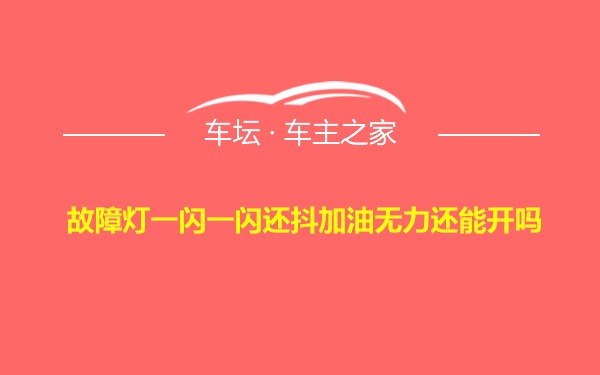 故障灯一闪一闪还抖加油无力还能开吗