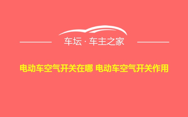 电动车空气开关在哪 电动车空气开关作用