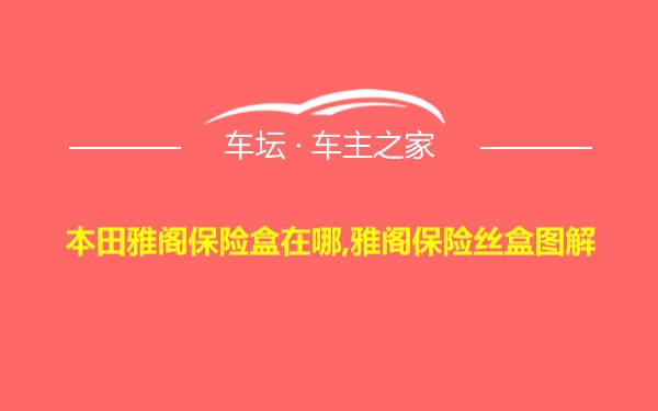 本田雅阁保险盒在哪,雅阁保险丝盒图解