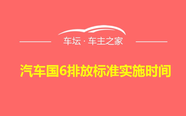 汽车国6排放标准实施时间