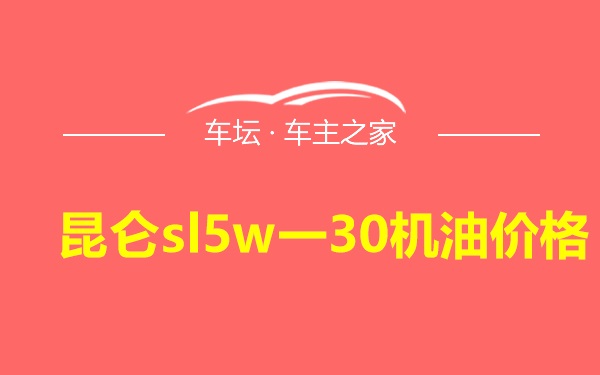 昆仑sl5w一30机油价格