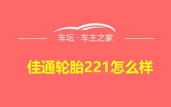 佳通轮胎221怎么样