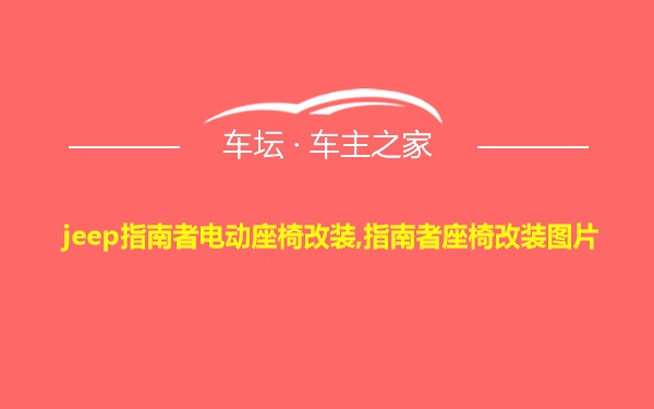 jeep指南者电动座椅改装,指南者座椅改装图片