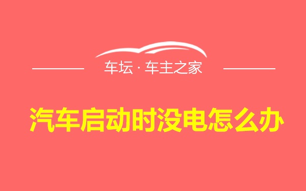 汽车启动时没电怎么办