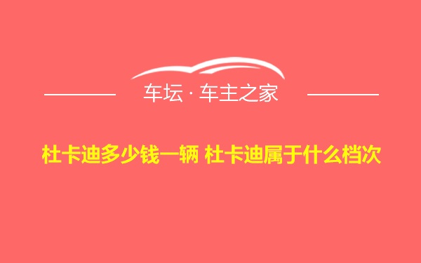 杜卡迪多少钱一辆 杜卡迪属于什么档次