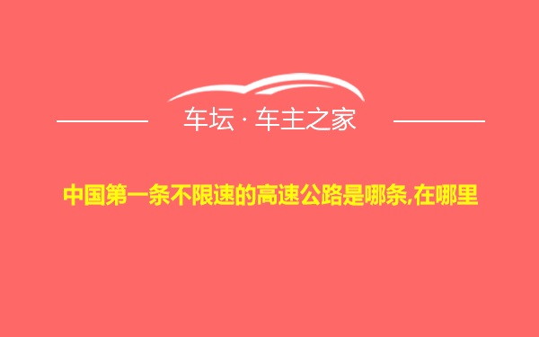 中国第一条不限速的高速公路是哪条,在哪里