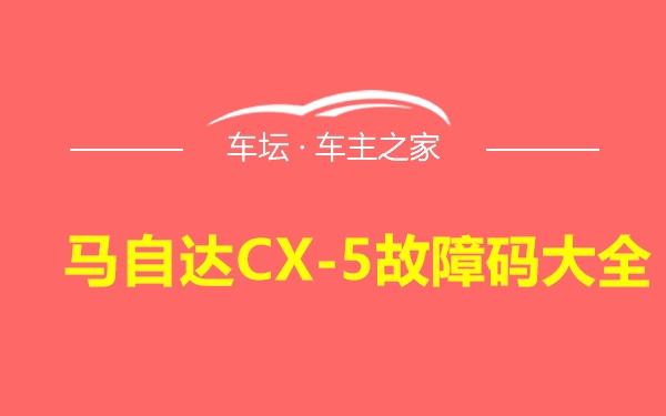 马自达CX-5故障码大全