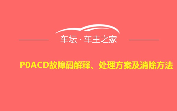 P0ACD故障码解释、处理方案及消除方法