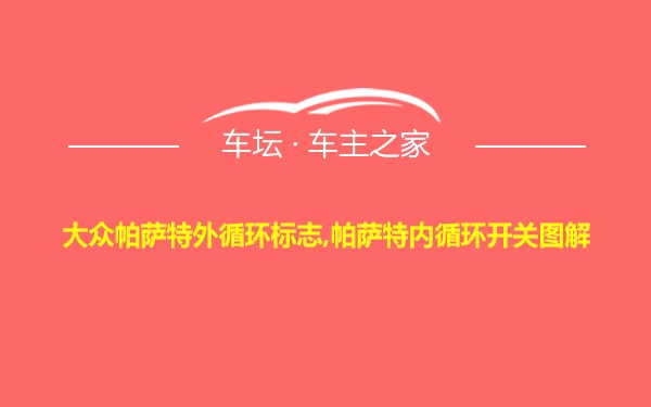 大众帕萨特外循环标志,帕萨特内循环开关图解