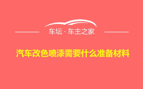 汽车改色喷漆需要什么准备材料