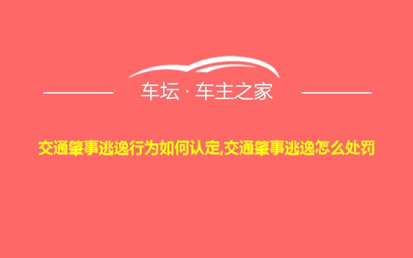 交通肇事逃逸行为如何认定,交通肇事逃逸怎么处罚