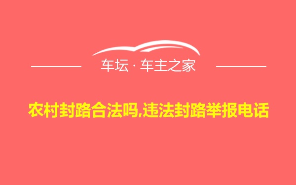 农村封路合法吗,违法封路举报电话