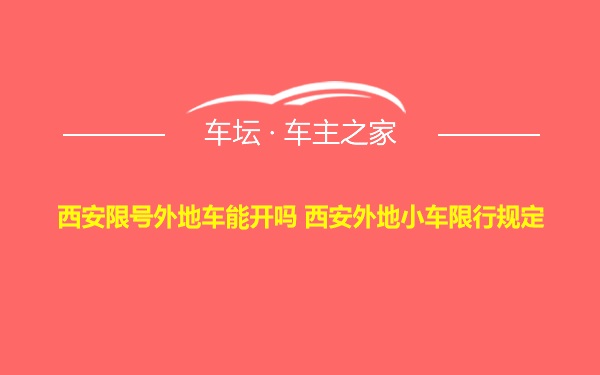 西安限号外地车能开吗 西安外地小车限行规定