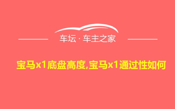 宝马x1底盘高度,宝马x1通过性如何