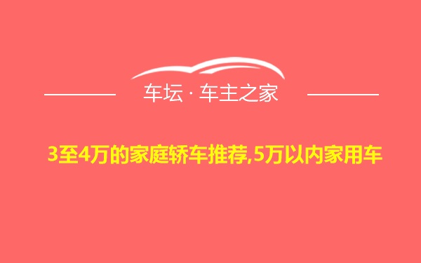 3至4万的家庭轿车推荐,5万以内家用车