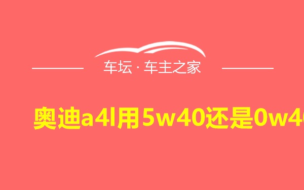 奥迪a4l用5w40还是0w40