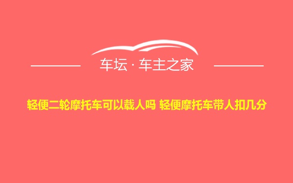 轻便二轮摩托车可以载人吗 轻便摩托车带人扣几分