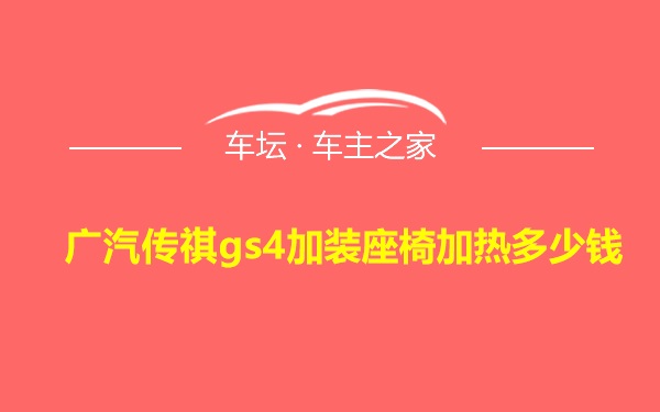 广汽传祺gs4加装座椅加热多少钱