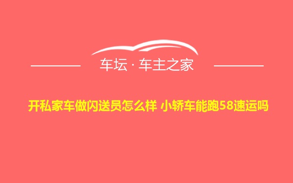 开私家车做闪送员怎么样 小轿车能跑58速运吗