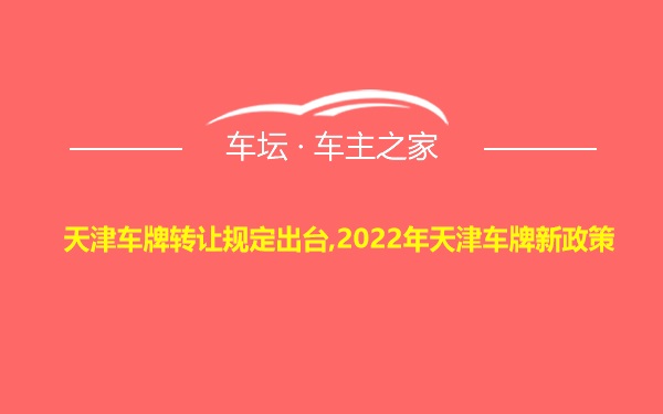 天津车牌转让规定出台,2022年天津车牌新政策