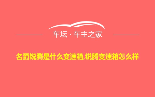 名爵锐腾是什么变速箱,锐腾变速箱怎么样