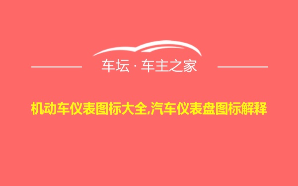 机动车仪表图标大全,汽车仪表盘图标解释