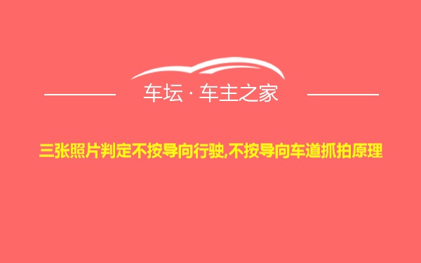 三张照片判定不按导向行驶,不按导向车道抓拍原理