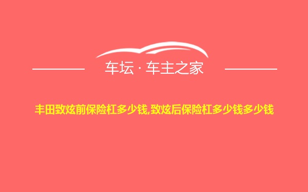 丰田致炫前保险杠多少钱,致炫后保险杠多少钱多少钱