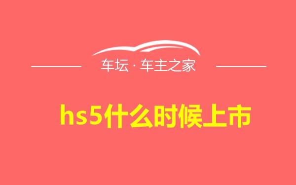 hs5什么时候上市