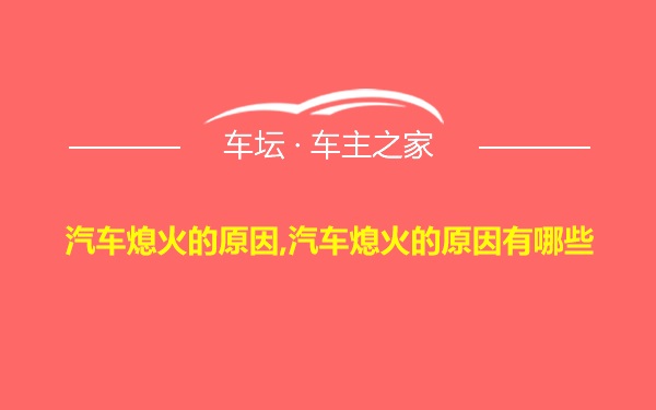 汽车熄火的原因,汽车熄火的原因有哪些