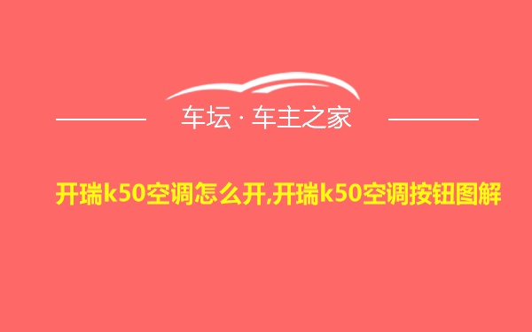 开瑞k50空调怎么开,开瑞k50空调按钮图解