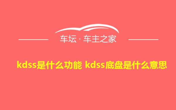 kdss是什么功能 kdss底盘是什么意思