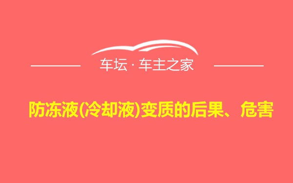 防冻液(冷却液)变质的后果、危害