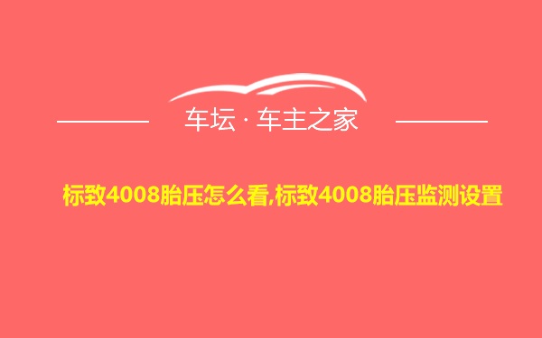 标致4008胎压怎么看,标致4008胎压监测设置