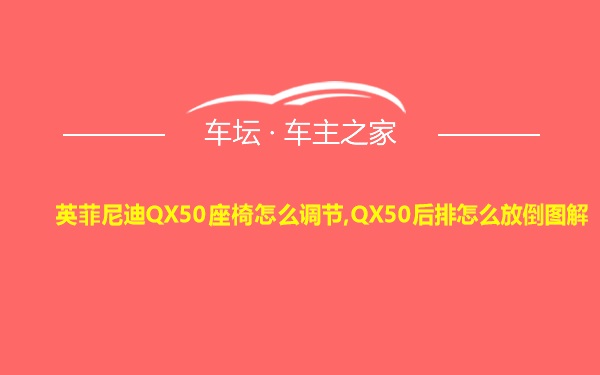 英菲尼迪QX50座椅怎么调节,QX50后排怎么放倒图解