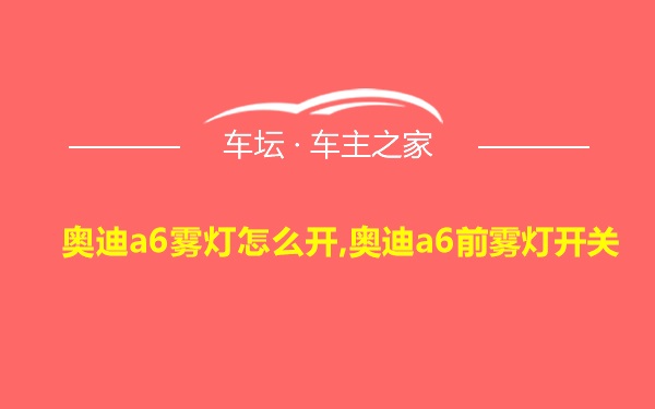 奥迪a6雾灯怎么开,奥迪a6前雾灯开关