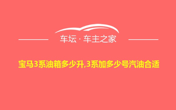 宝马3系油箱多少升,3系加多少号汽油合适