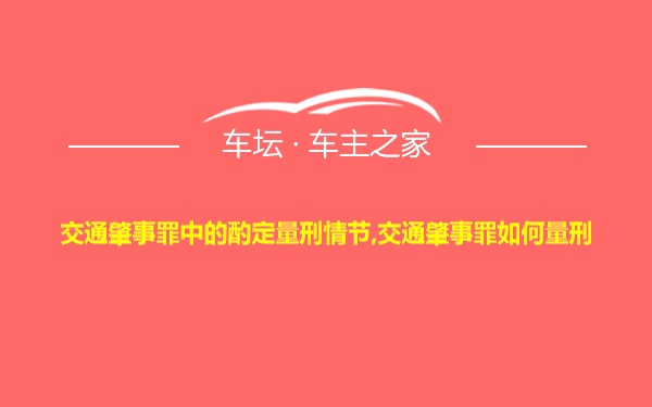 交通肇事罪中的酌定量刑情节,交通肇事罪如何量刑