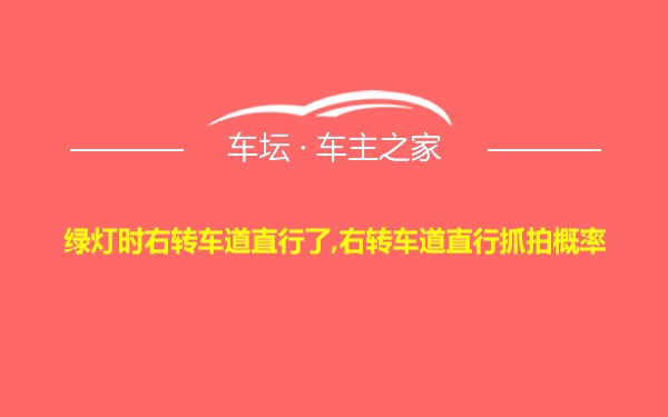 绿灯时右转车道直行了,右转车道直行抓拍概率