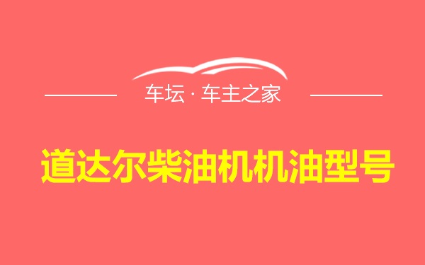 道达尔柴油机机油型号