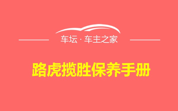 路虎揽胜保养手册